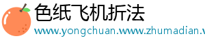 色纸飞机折法